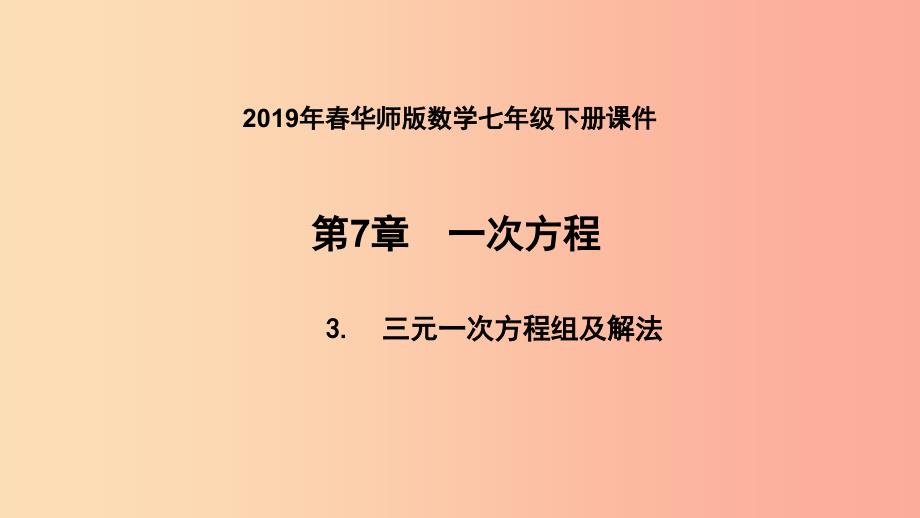 七年级数学下册 第7章 一次方程 7.3 三元一次方程组及其解法 第2课时 三元一次方程组的应用 华东师大版_第1页