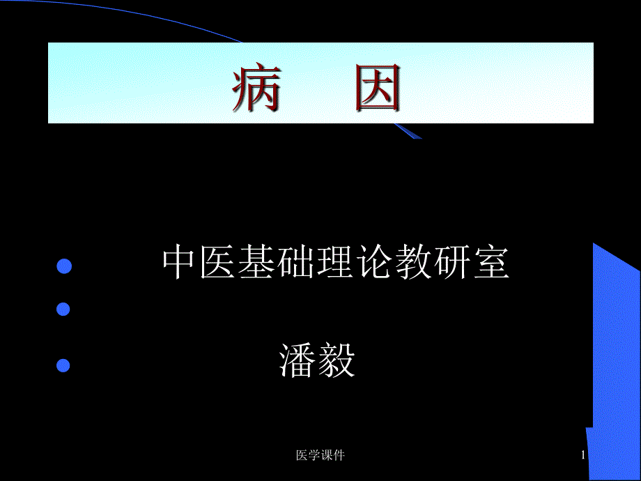 -中医基础理论课程课件病因课件_第1页