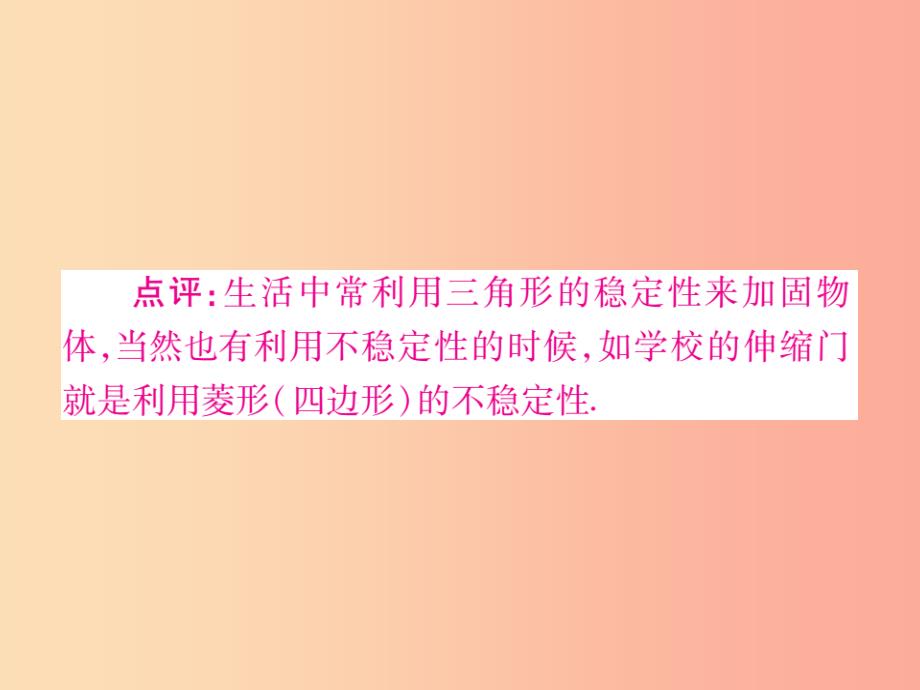 八年级数学上册 第十一章《三角形》11.1 与三角形有关的线段 11.1.3 三角形的稳定性作业课件新人教版_第4页