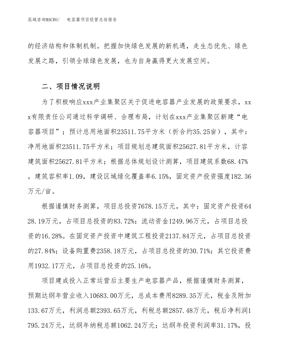 电容器项目经营总结报告范文模板.docx_第3页