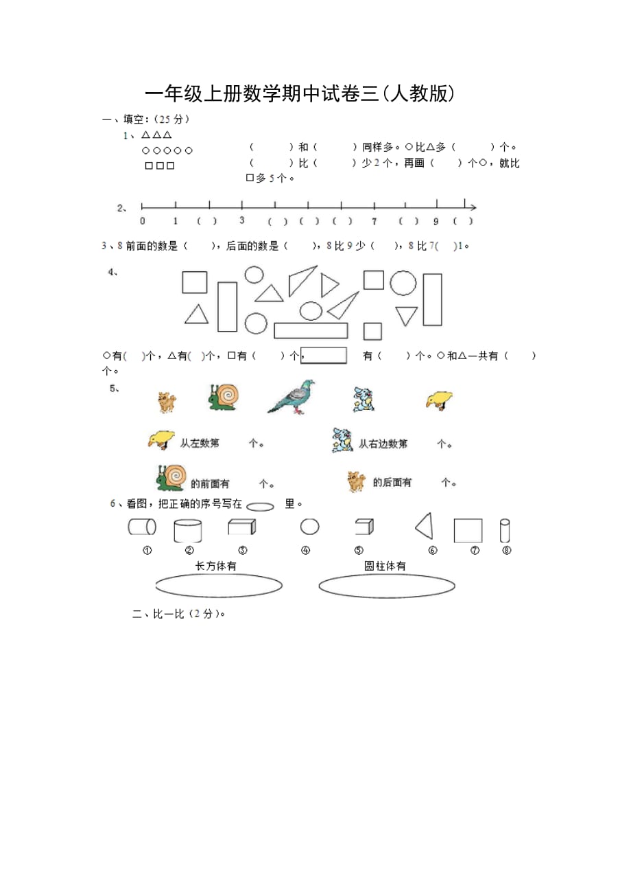 一年级上册数学试题-期中试卷三 人教新课标(图片版无答案)_第1页