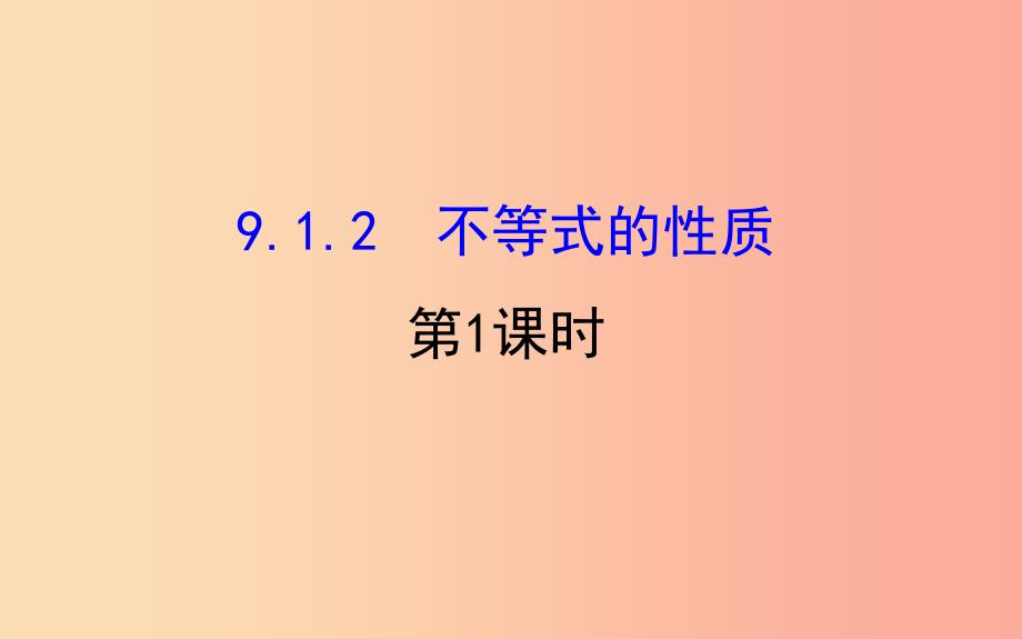 2019版七年级数学下册第九章不等式与不等式组9.1不等式9.1.2不等式的性质第1课时教学课件2 新人教版_第1页