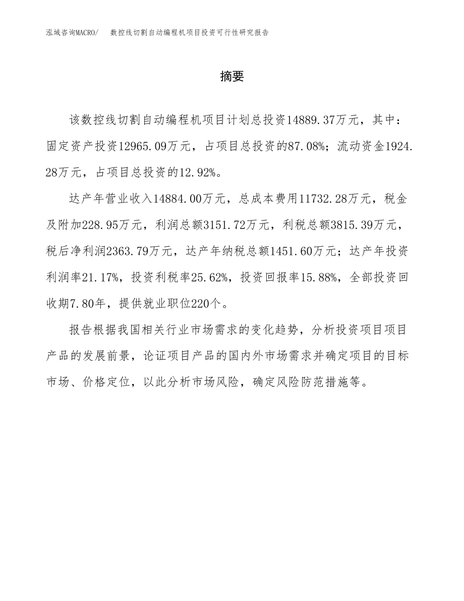 数控线切割自动编程机项目投资可行性研究报告(立项备案模板).docx_第2页