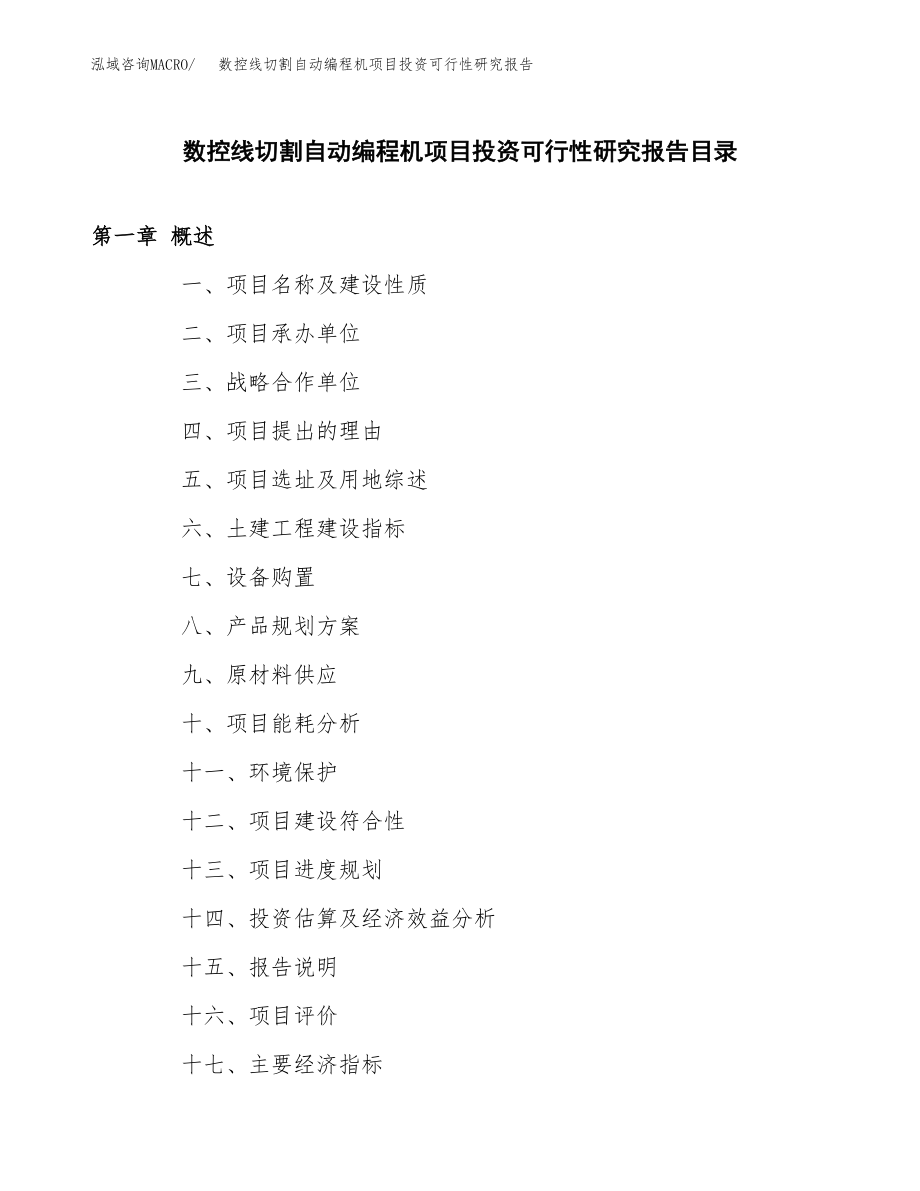 数控线切割自动编程机项目投资可行性研究报告(立项备案模板).docx_第3页