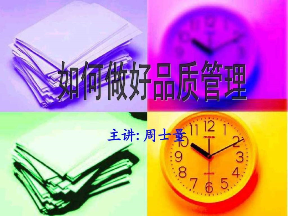 如何做好品质管理_信息与通信_第1页