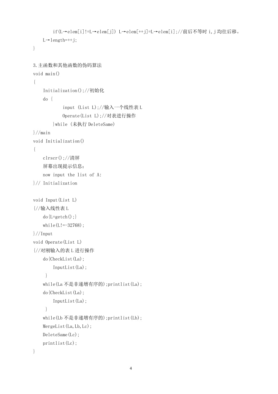 线性表的顺序存储结构实验报告_第4页