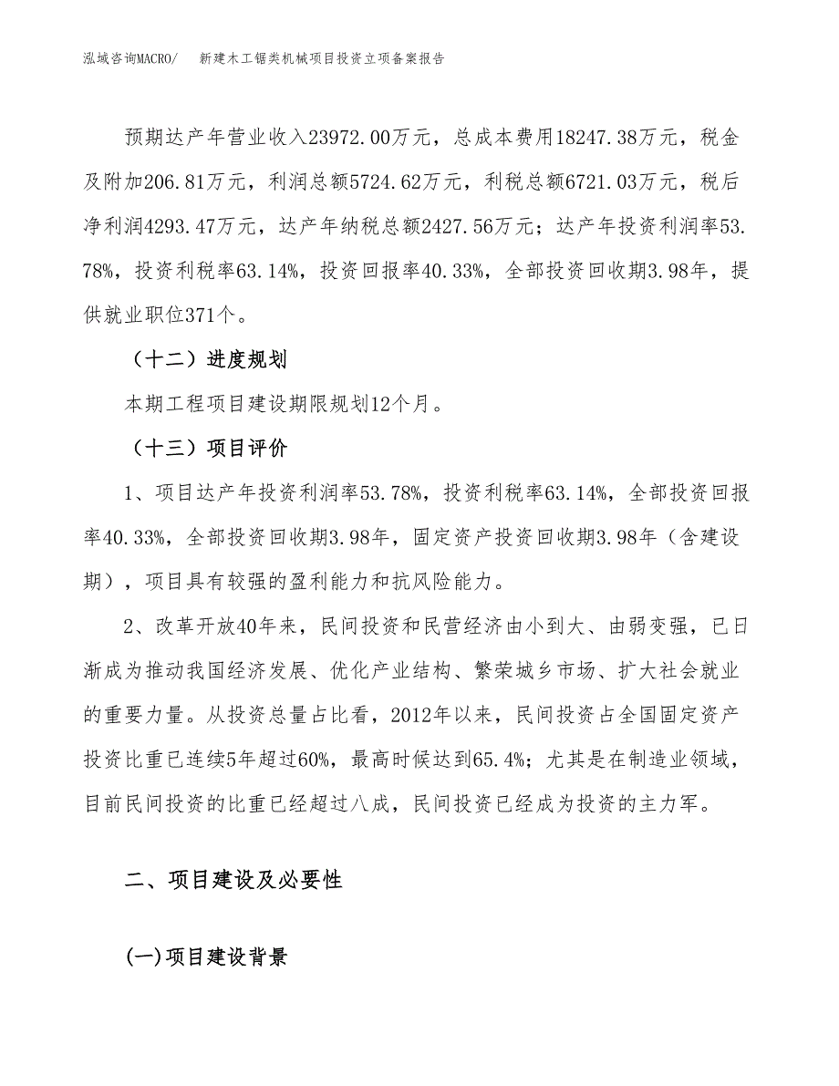 新建木工锯类机械项目投资立项备案报告(项目立项).docx_第4页