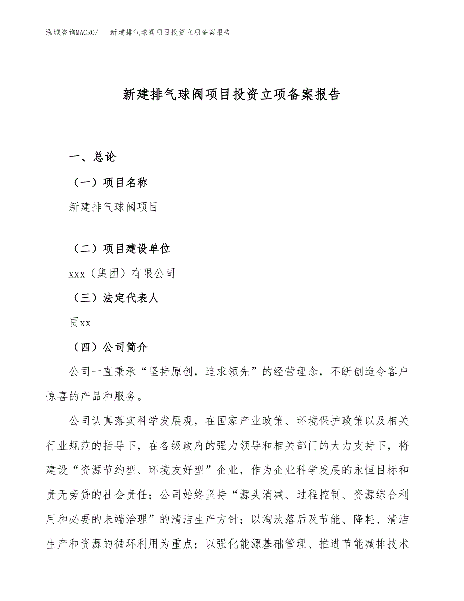 新建排气球阀项目投资立项备案报告(项目立项).docx_第1页