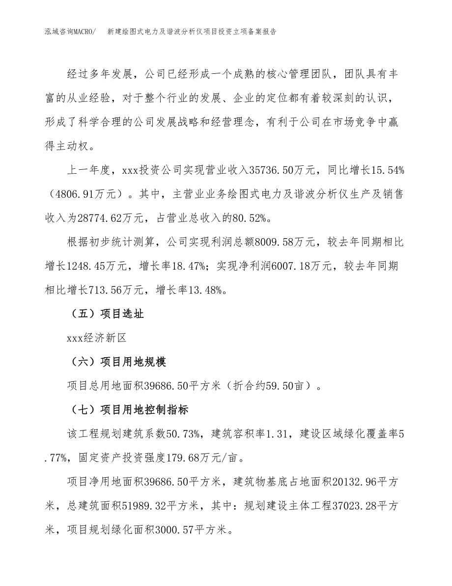 新建绘图式电力及谐波分析仪项目投资立项备案报告(项目立项).docx_第2页