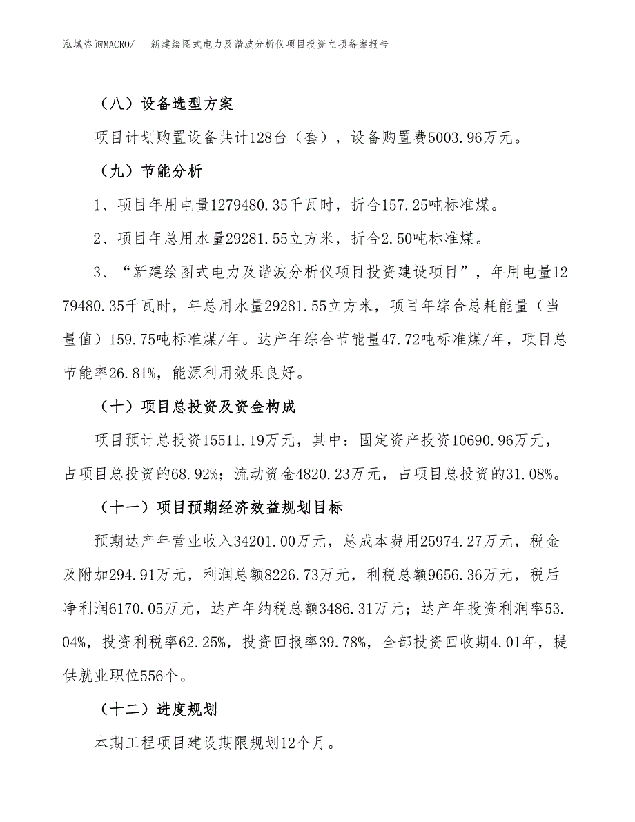 新建绘图式电力及谐波分析仪项目投资立项备案报告(项目立项).docx_第3页