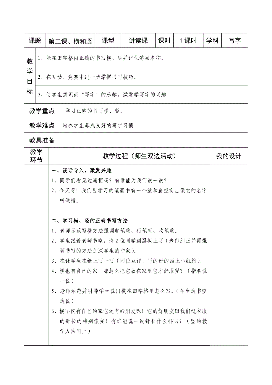 【部编版】2019版小学一年级上册语文：写字教案(word版,26页,共13课时)_第4页