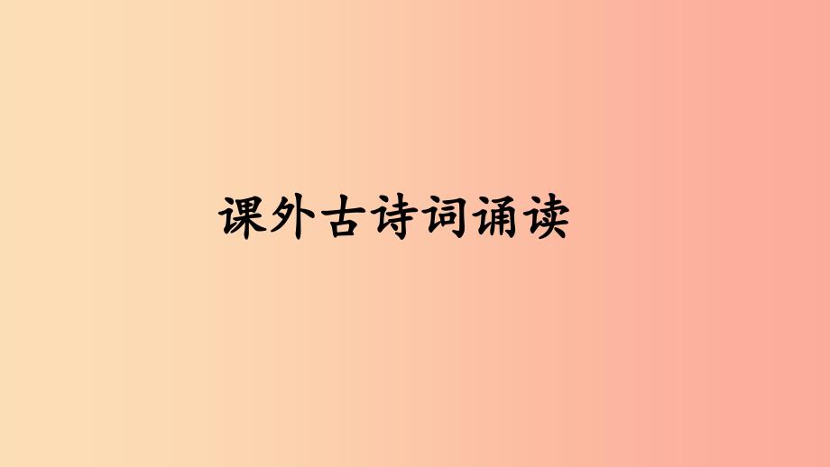 2019年秋七年级语文上册 第三单元 课外古诗词诵读习题课件 新人教版_第1页