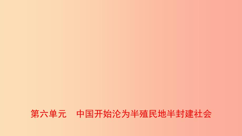 山东省泰安市2019年中考历史一轮复习第六单元中国开始沦为半殖民地半封建社会课件_第1页