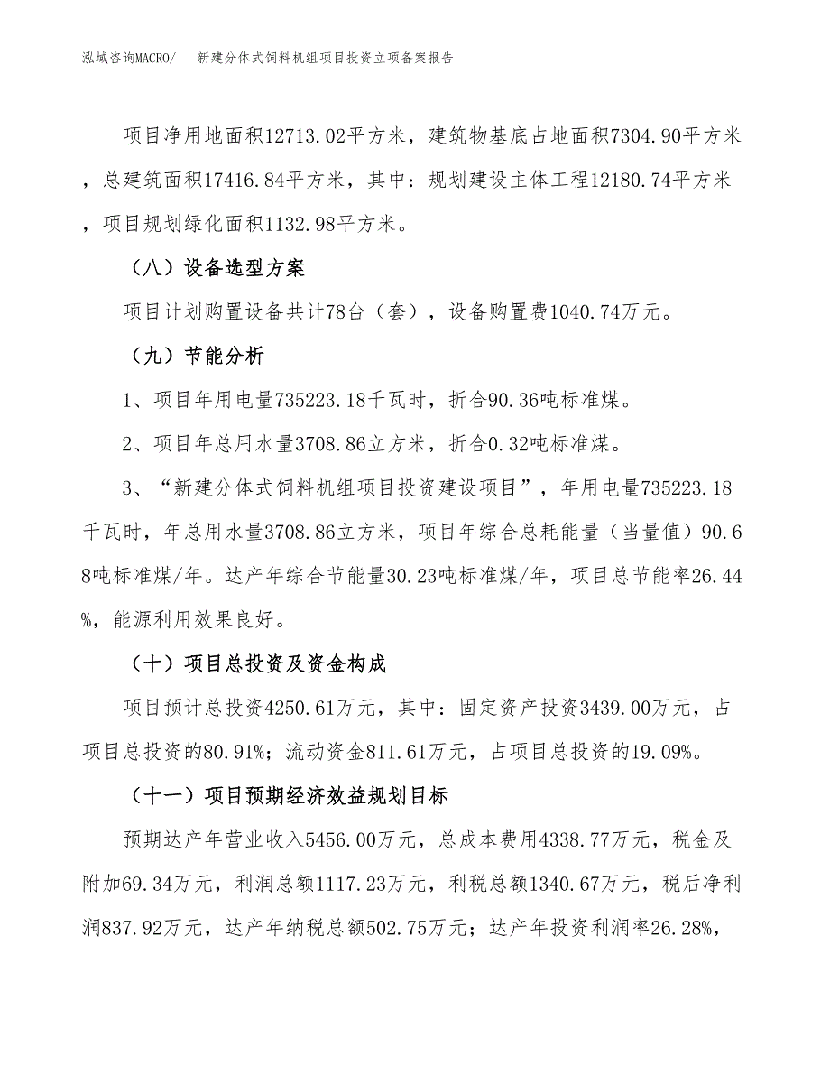 新建分体式饲料机组项目投资立项备案报告(项目立项).docx_第3页