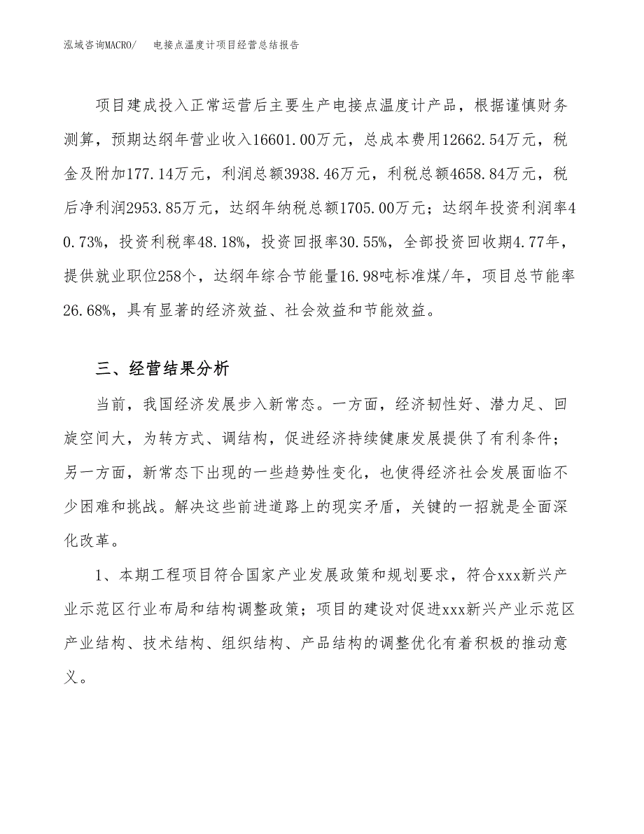 电接点温度计项目经营总结报告范文模板.docx_第4页