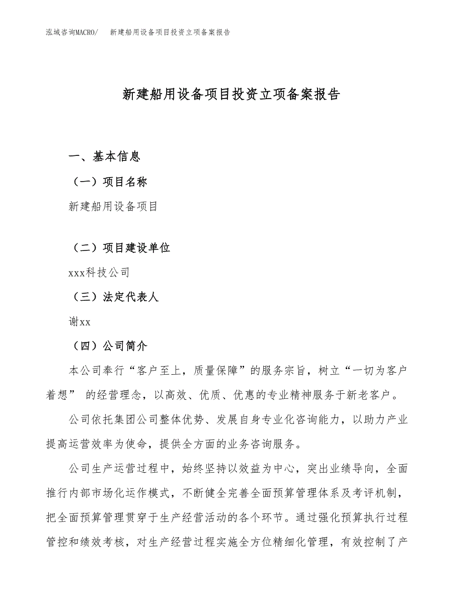 新建船用设备项目投资立项备案报告(项目立项).docx_第1页