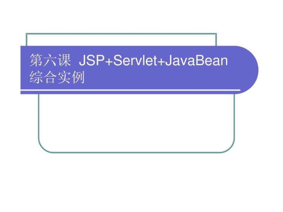 二第6课 jsp servlet javabean综合实例_第1页