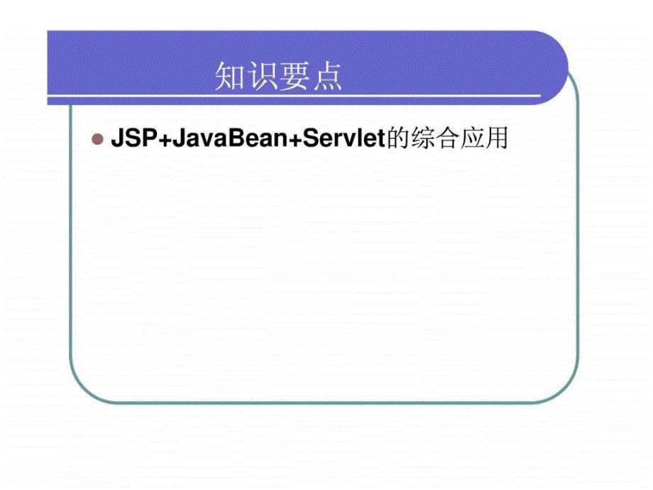 二第6课 jsp servlet javabean综合实例_第2页