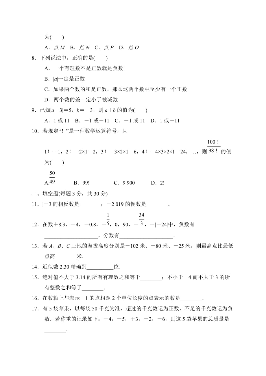 人教版七年级数学（上册）第一章 有理数 单元测试卷（有答案）_第2页