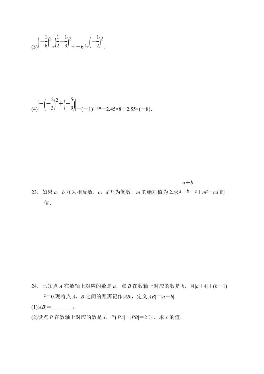 人教版七年级数学（上册）第一章 有理数 单元测试卷（有答案）_第4页