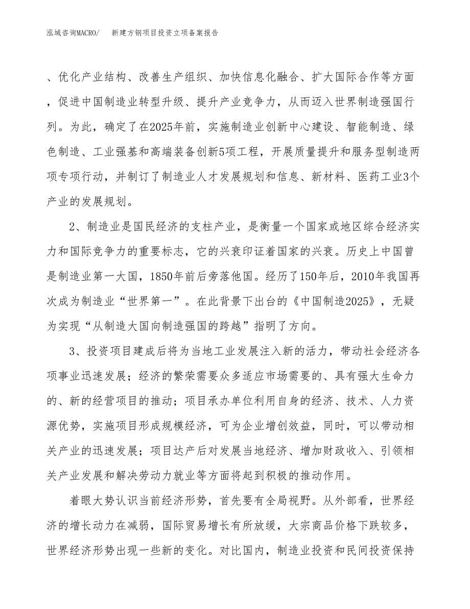 新建方钢项目投资立项备案报告(项目立项).docx_第5页