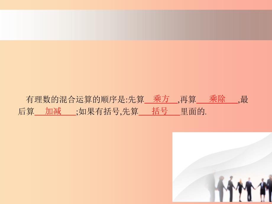 七年级数学上册 第二章 有理数及其运算 2.11 有理数的混合运算课件 （新版）北师大版_第2页