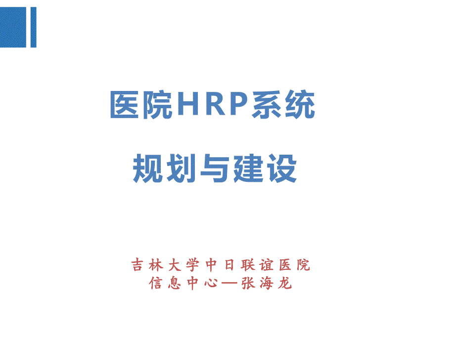 张海龙-医院hrp系统规划与建设_第1页