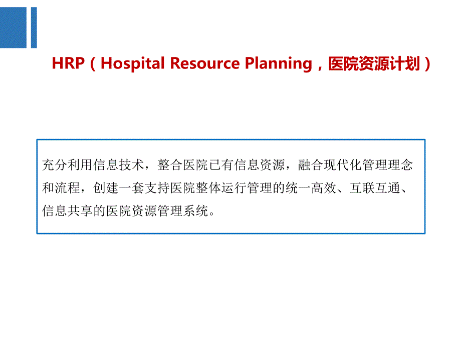 张海龙-医院hrp系统规划与建设_第4页