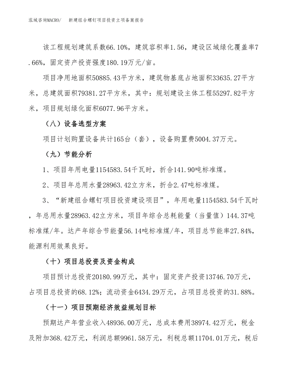 新建组合螺钉项目投资立项备案报告(项目立项).docx_第3页