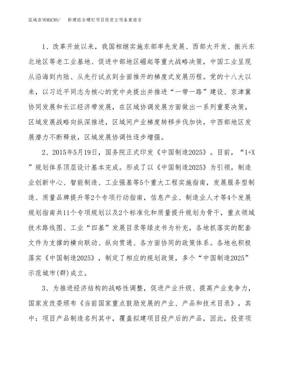 新建组合螺钉项目投资立项备案报告(项目立项).docx_第5页