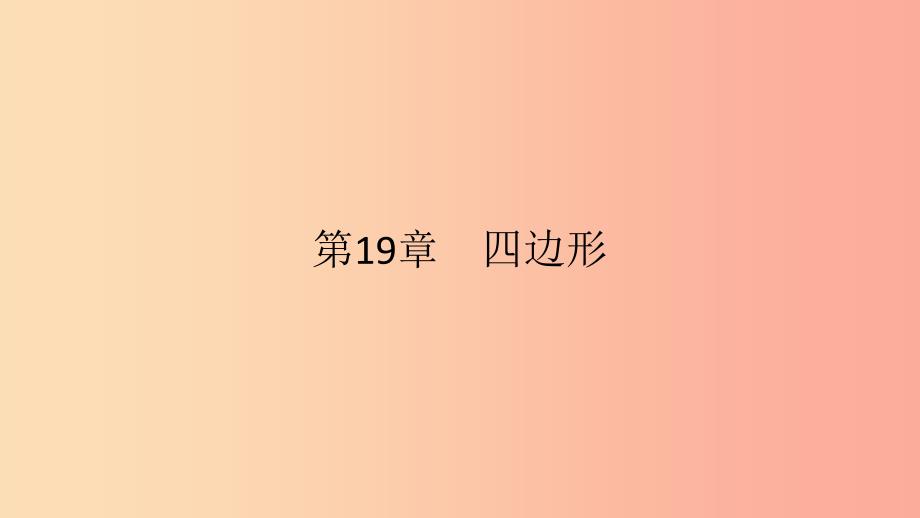 2019年春八年级数学下册第19章四边形19.3矩形菱形正方形19.3.1矩形第2课时矩形的判定课件新版沪科版_第1页