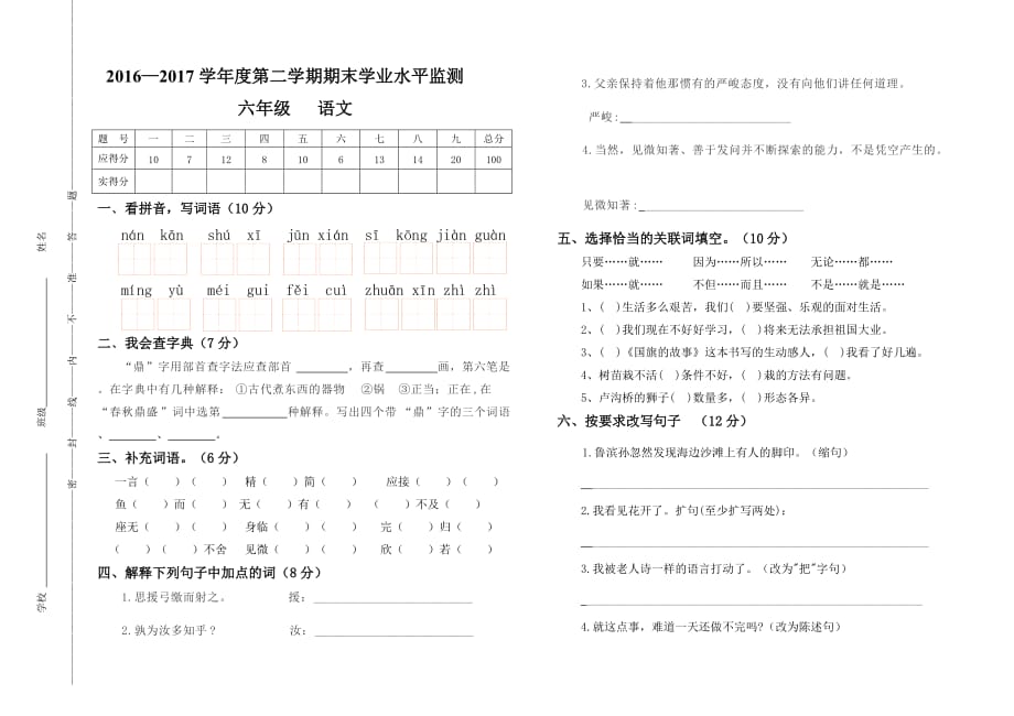 六年级下册语文试题 学业水平监测卷 人教新课标 (无答案)_第1页