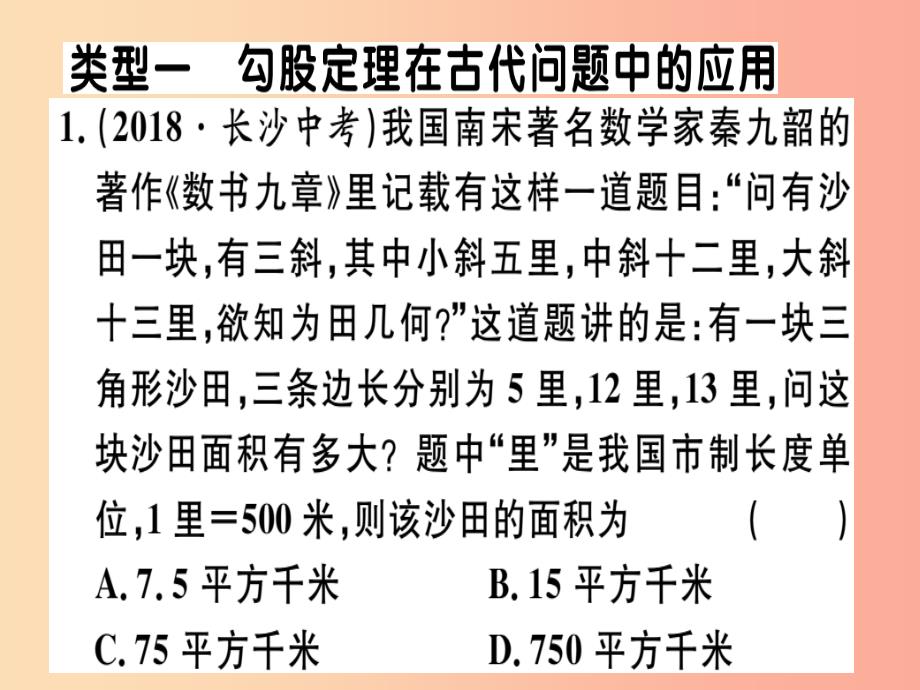 2019春八年级数学下册 4 微专题 勾股定理在古代问题中的应用（核心素养）习题课件新人教版_第1页