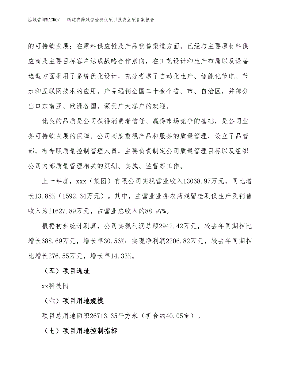 新建农药残留检测仪项目投资立项备案报告(项目立项).docx_第2页