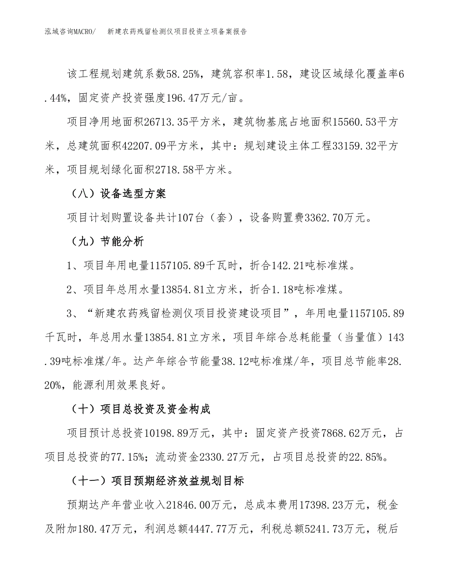 新建农药残留检测仪项目投资立项备案报告(项目立项).docx_第3页