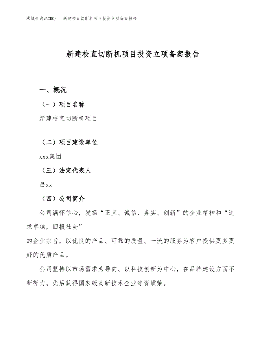 新建校直切断机项目投资立项备案报告(项目立项).docx_第1页