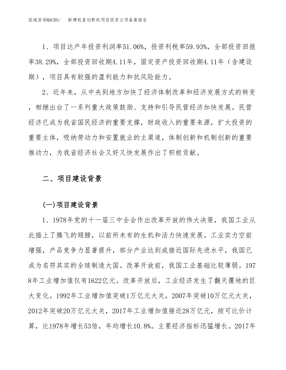 新建校直切断机项目投资立项备案报告(项目立项).docx_第4页