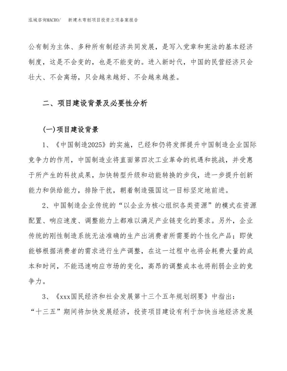 新建木弯刨项目投资立项备案报告(项目立项).docx_第5页