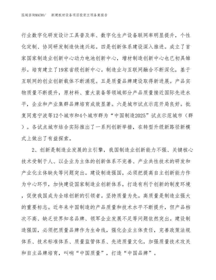 新建板材设备项目投资立项备案报告(项目立项).docx_第5页