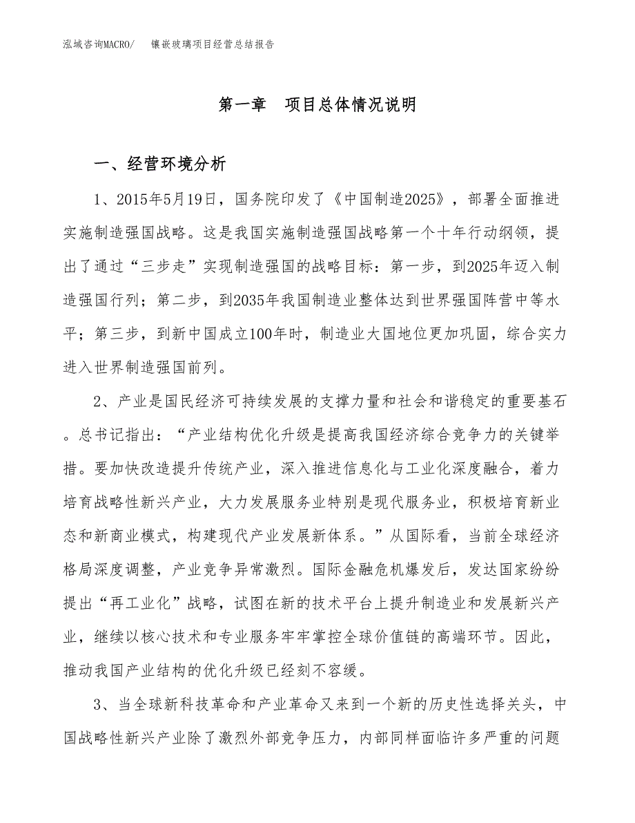 镶嵌玻璃项目经营总结报告范文模板.docx_第2页