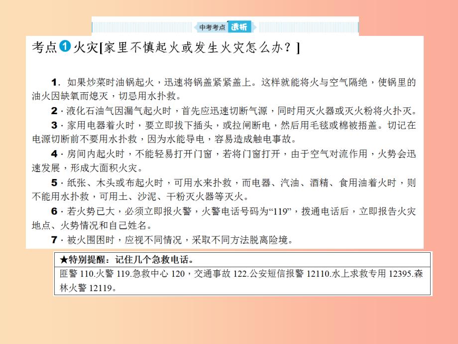 山东省2019年中考道德与法治总复习 安全常识课件_第2页