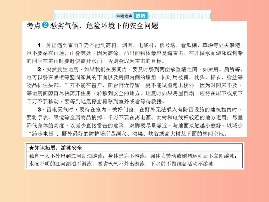 山东省2019年中考道德与法治总复习 安全常识课件_第3页