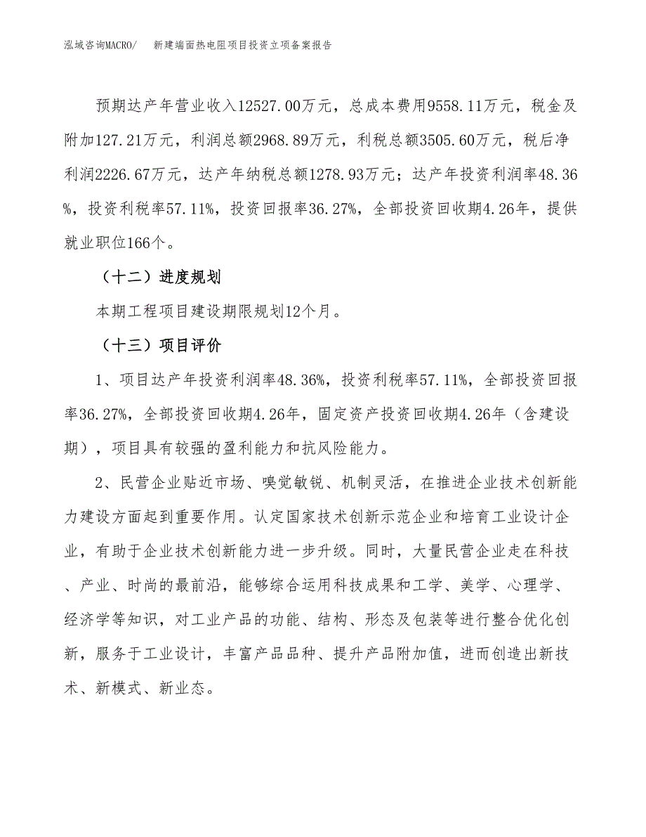 新建端面热电阻项目投资立项备案报告(项目立项).docx_第4页