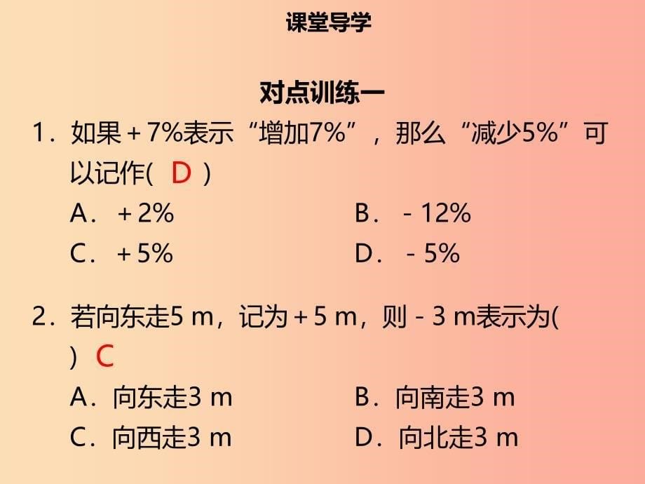 2019年七年级数学上册 第一章 有理数 1.1 正数和负数（二）课件新人教版_第5页