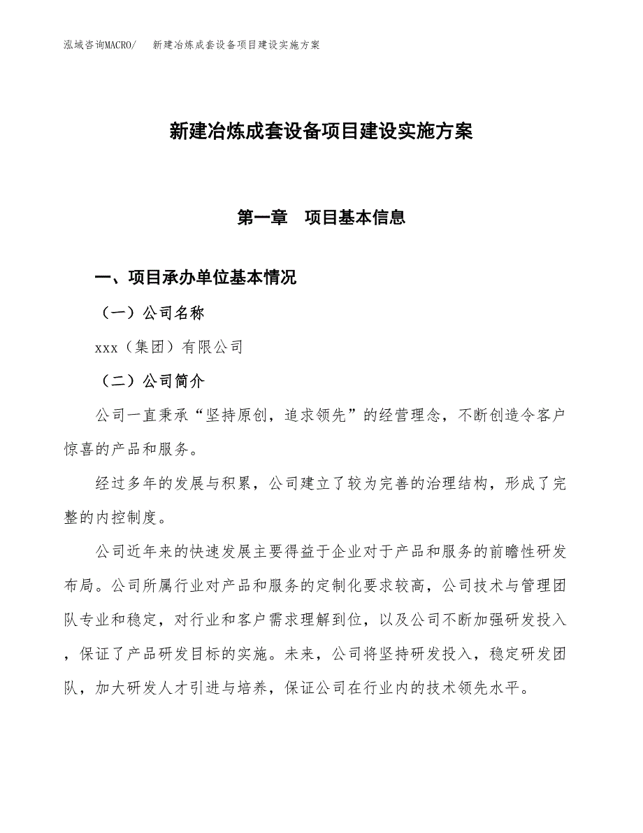 (申报)新建冶炼成套设备项目建设实施方案.docx_第1页