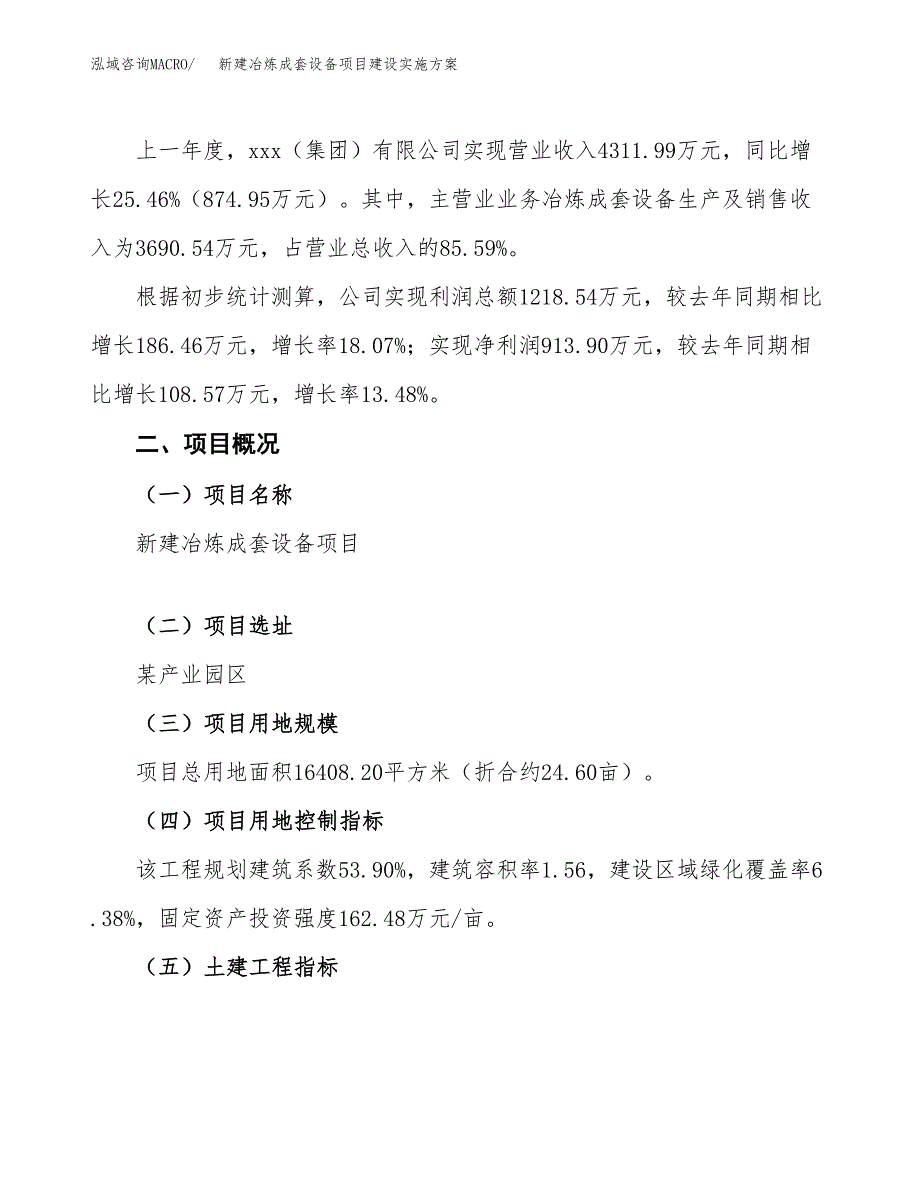 (申报)新建冶炼成套设备项目建设实施方案.docx_第2页