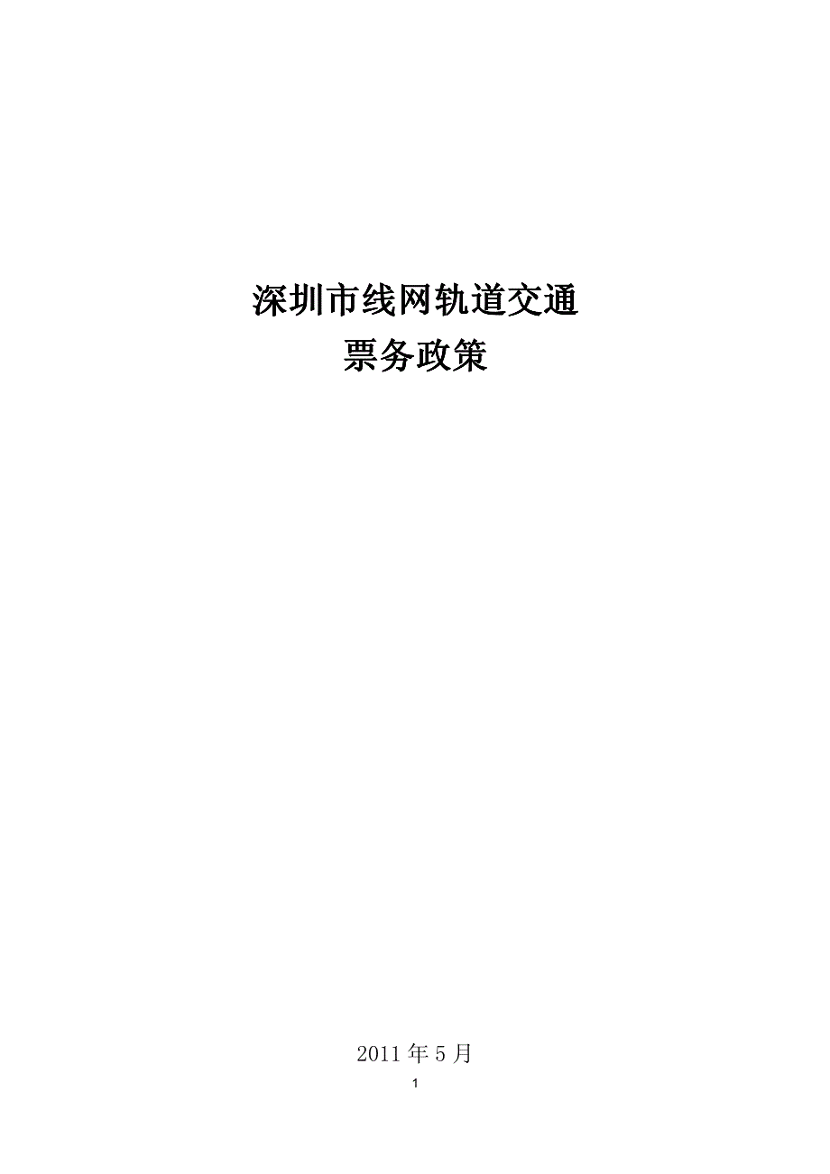 深圳市线网轨道交通票务政策（2011-05版本）_第1页