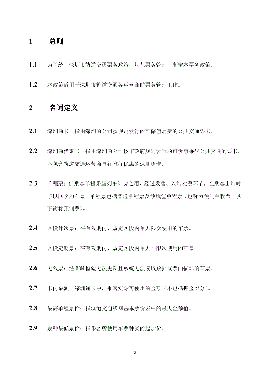 深圳市线网轨道交通票务政策（2011-05版本）_第3页