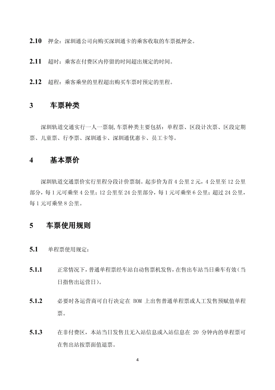 深圳市线网轨道交通票务政策（2011-05版本）_第4页