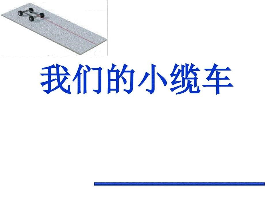 五年级上册科学课件 4.1 我们的小缆车.教科版_第5页